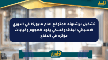 تشكيل برشلونة المتوقع أمام مايوركا في الدوري الإسباني: ليفاندوفسكي يقود الهجوم وغيابات مؤثرة في الدفاع